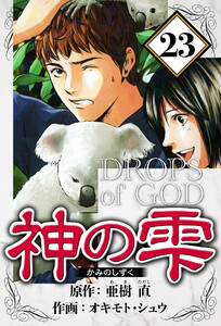 神の雫 23(ハーパーコリンズ・ジャパン×アルト出版) 電子書籍版