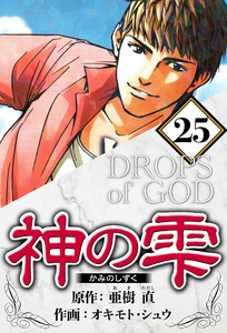 神の雫 25(ハーパーコリンズ・ジャパン×アルト出版) 電子書籍版