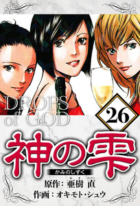 神の雫 26(ハーパーコリンズ・ジャパン×アルト出版) 電子書籍版