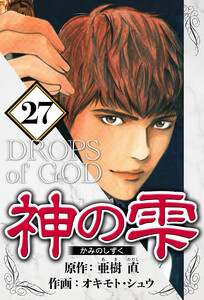 神の雫 27(ハーパーコリンズ・ジャパン×アルト出版) 電子書籍版