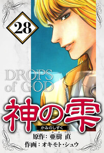 神の雫 28(ハーパーコリンズ・ジャパン×アルト出版) 電子書籍版
