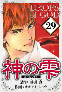 神の雫 29(ハーパーコリンズ・ジャパン×アルト出版) 電子書籍版