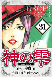 神の雫 31(ハーパーコリンズ・ジャパン×アルト出版) 電子書籍版