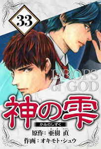 神の雫 33(ハーパーコリンズ・ジャパン×アルト出版) 電子書籍版