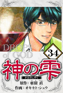 神の雫 34(ハーパーコリンズ・ジャパン×アルト出版) 電子書籍版