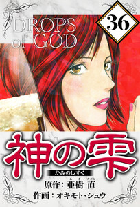 神の雫 36(ハーパーコリンズ・ジャパン×アルト出版) 電子書籍版