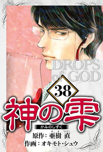 神の雫 38(ハーパーコリンズ・ジャパン×アルト出版) 電子書籍版