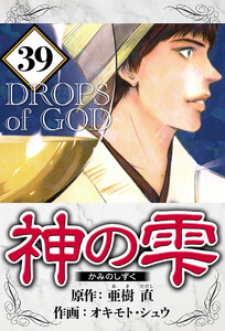 神の雫 39(ハーパーコリンズ・ジャパン×アルト出版) 電子書籍版