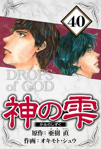 神の雫 40(ハーパーコリンズ・ジャパン×アルト出版) 電子書籍版