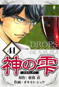 神の雫 41(ハーパーコリンズ・ジャパン×アルト出版) 電子書籍版