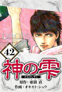 神の雫 42(ハーパーコリンズ・ジャパン×アルト出版) 電子書籍版
