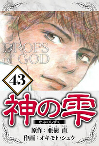 神の雫 43(ハーパーコリンズ・ジャパン×アルト出版) 電子書籍版