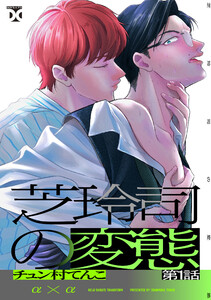 芝玲司の変態 第1話