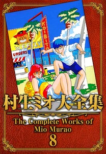 村生ミオ大全集8 電子書籍版