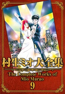 村生ミオ大全集9 電子書籍版