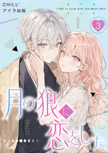 月の狼に恋をした 3 電子書籍版