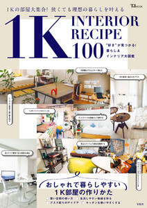 1K INTERIOR RECIPE 100 電子書籍版