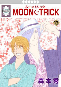 MOON・TRICK 13巻