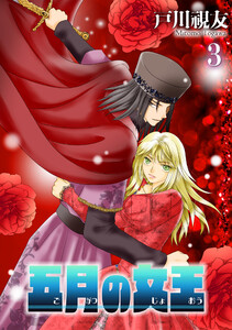 五月の女王 3巻 電子書籍版