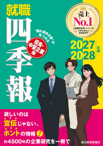 就職四季報 優良・中堅企業版 2027-2028年版