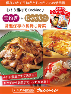 常温保存の長持ち野菜 玉ねぎ+じゃがいも～おトク素材でCooking♪