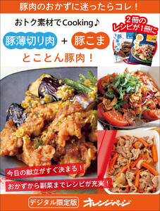 とことん豚肉! 豚薄切り肉+豚こま～おトク素材でCooking♪ 電子書籍版