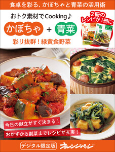 彩り抜群!緑黄食野菜 かぼちゃ+青菜～おトク素材でCooking♪ 電子書籍版