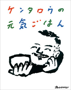 ケンタロウの元気ごはん
