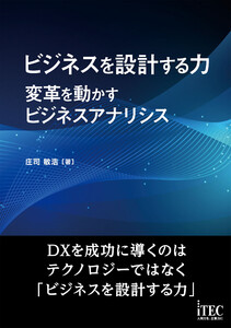 ビジネスを設計する力～変革を動かすビジネスアナリシス～