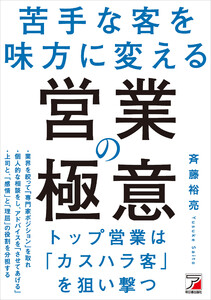 苦手な客を味方に変える 営業の極意
