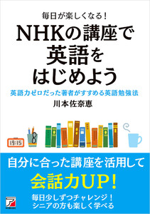 毎日が楽しくなる! NHKの講座で英語をはじめよう