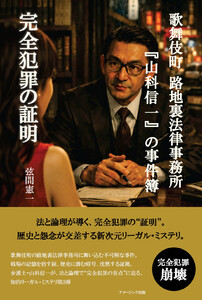 歌舞伎町 路地裏法律事務所『山科信一』の事件簿『完全犯罪の証明』