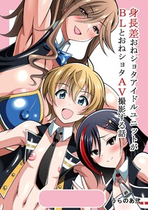 身長差おねショタアイドルユニットがBLとおねショタAV撮影する話