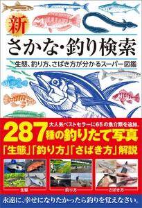 新 さかな・釣り検索