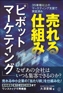 売れる仕組み「ピボットマーケティング」
