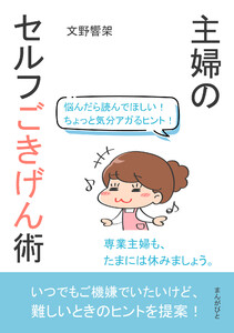 悩んだら読んでほしい!ちょっと気分アガるヒント!主婦のセルフごきげん術