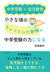中学受験×幼児教育 小さな頃の「ちょっとした習慣」が、中学受験の力になる 電子書籍版