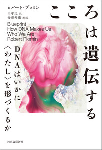 こころは遺伝する