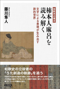 和歌史の基点 柿本人麻呂を読み解く