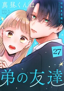 真昼くんは弟の友達【単話版】(27) 電子書籍版