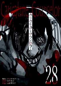 カリカチュア・カウンセラー【単話版】(28) 電子書籍版
