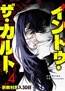 イントゥ・ザ・カルト ―宗教村潜入30日―(4)