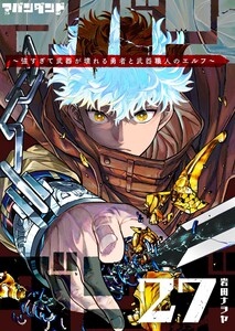 アバンダンド～強すぎて武器が壊れる勇者と武器職人のエルフ～【単話版】(27) 電子書籍版