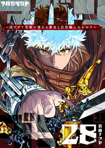 アバンダンド～強すぎて武器が壊れる勇者と武器職人のエルフ～【単話版】(28)