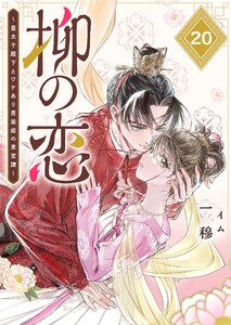 柳の恋 ～皇太子殿下とワケあり男装姫の東宮譚～【単話版】(20) 電子書籍版