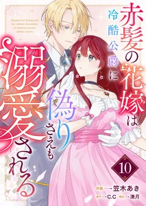 赤髪の花嫁は冷酷公爵に偽りさえも溺愛される【単話版】(10)