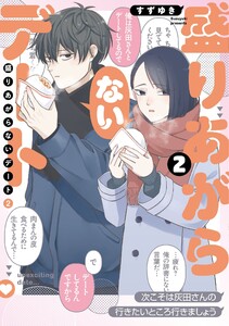 盛りあがらないデート(2)