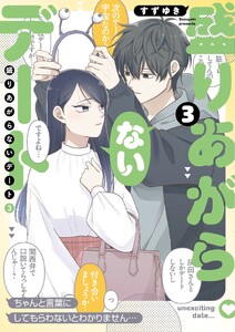 盛りあがらないデート(3) 電子書籍版