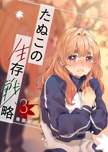 たぬこの生存戦略(3)