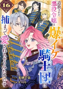 追放された悪役令嬢は爆イケ騎士団に捕まって愛されちゃうみたいです【単話版】(16) 電子書籍版